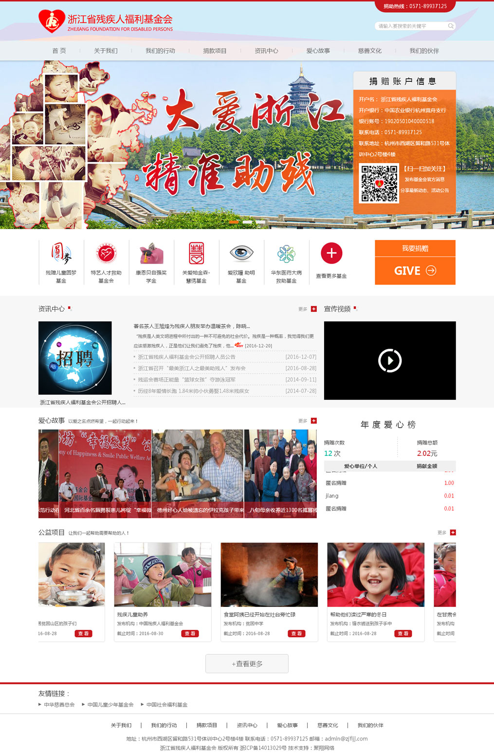 浙江省殘疾人福利基金會(huì)網(wǎng)站效果圖