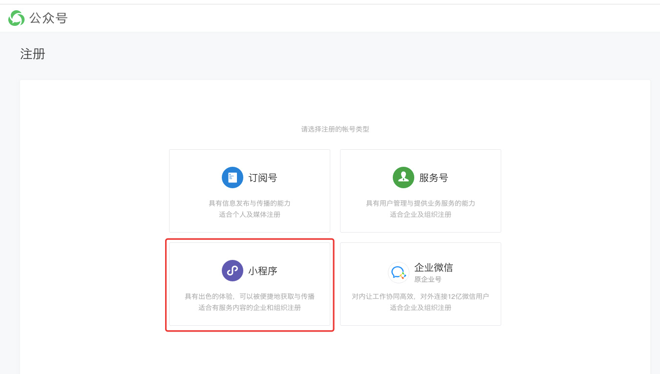 選擇小程序進(jìn)行注冊