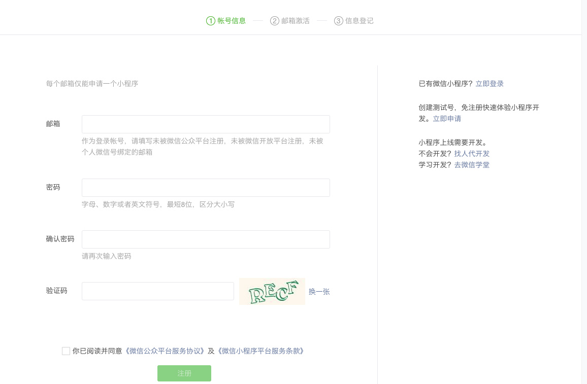 填寫小程序的注冊信息